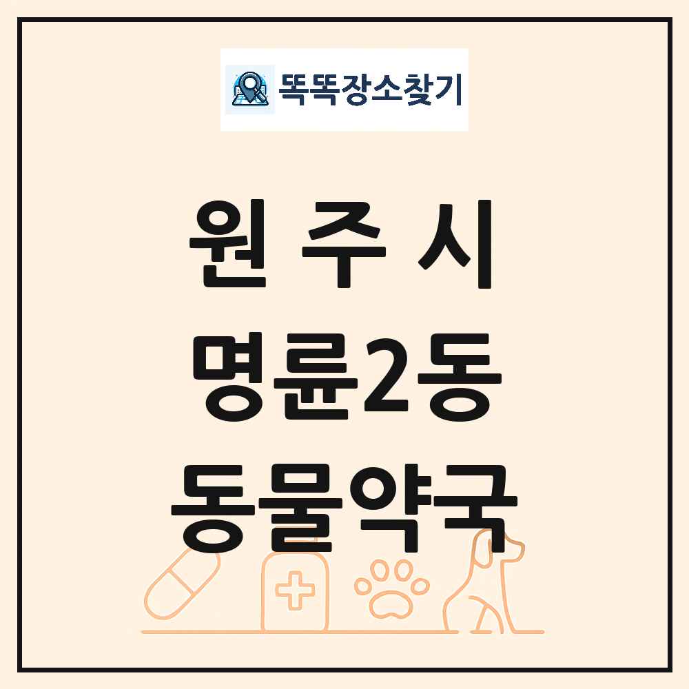 강원특별자치도 원주시 명륜2동 동물약국 목록 및 상세정보 썸네일