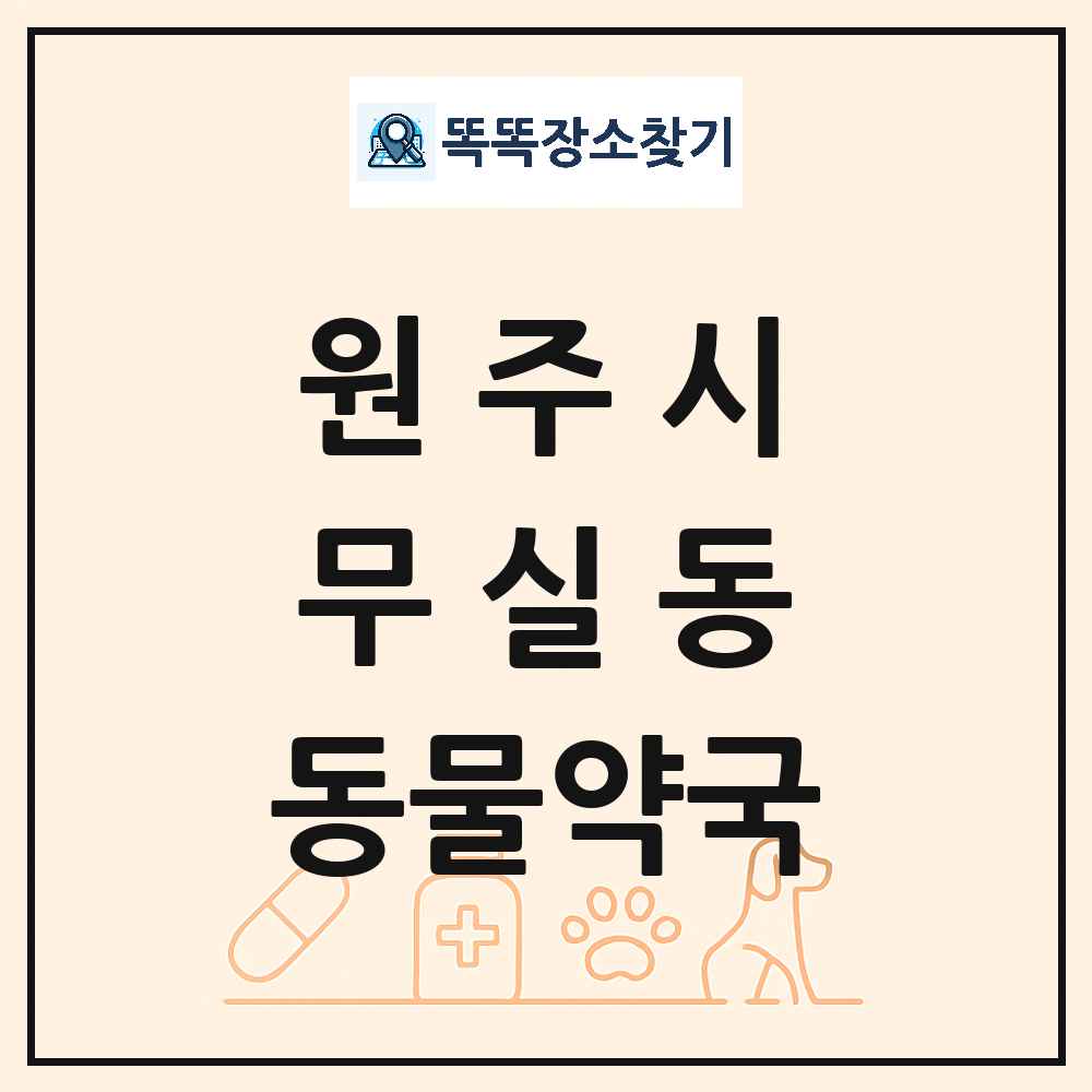 강원특별자치도 원주시 무실동 동물약국 목록 및 상세정보 썸네일
