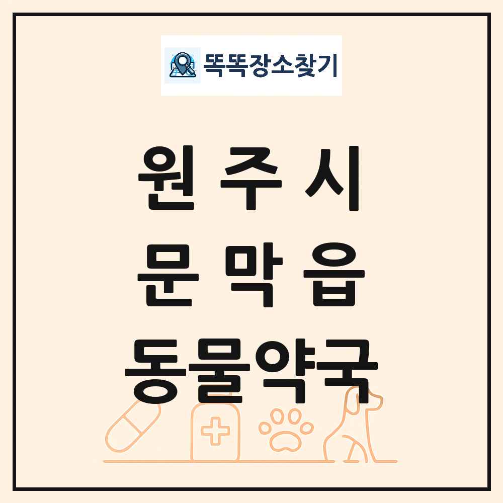 강원특별자치도 원주시 문막읍 동물약국 목록 및 상세정보 썸네일