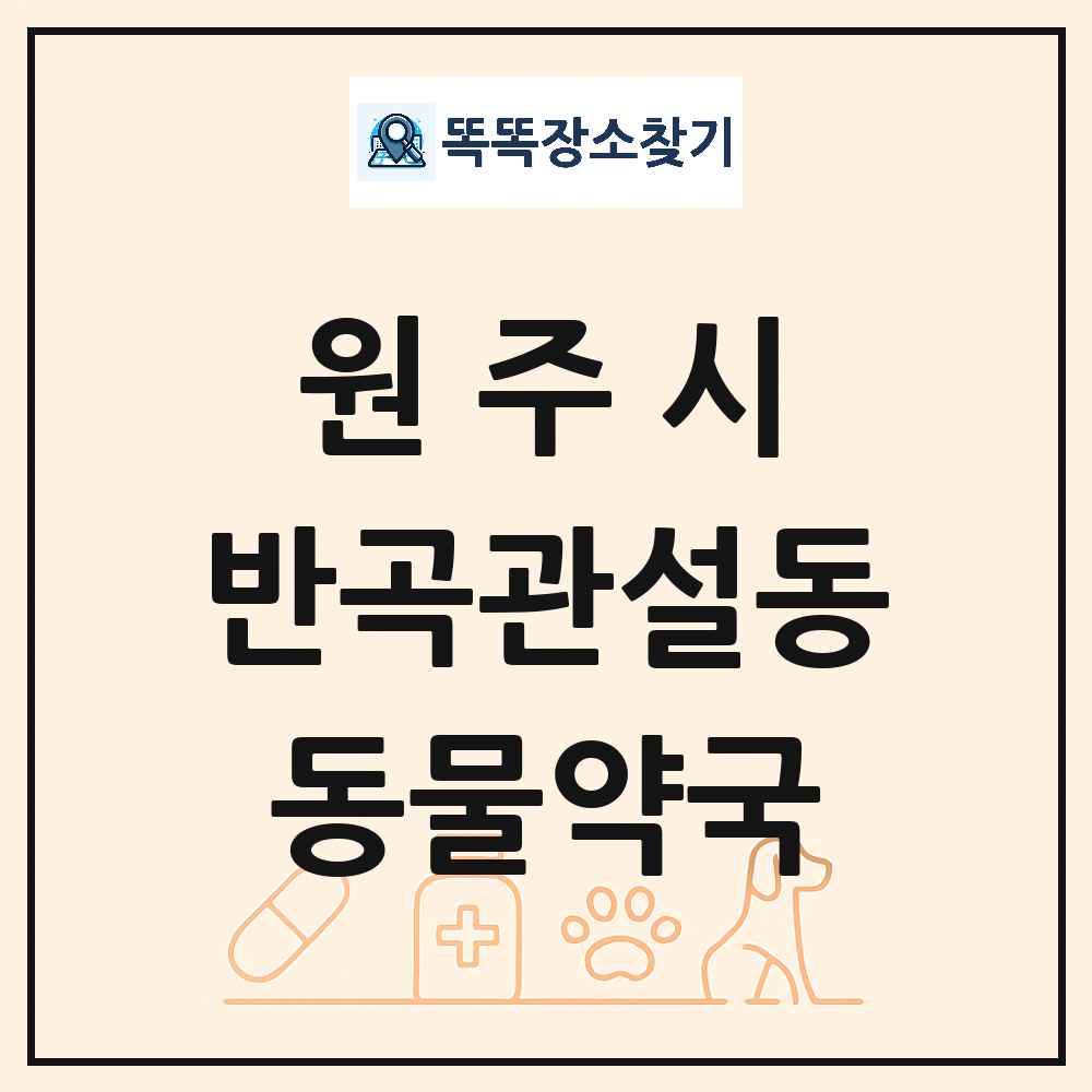 강원특별자치도 원주시 반곡관설동 동물약국 목록 및 상세정보 썸네일