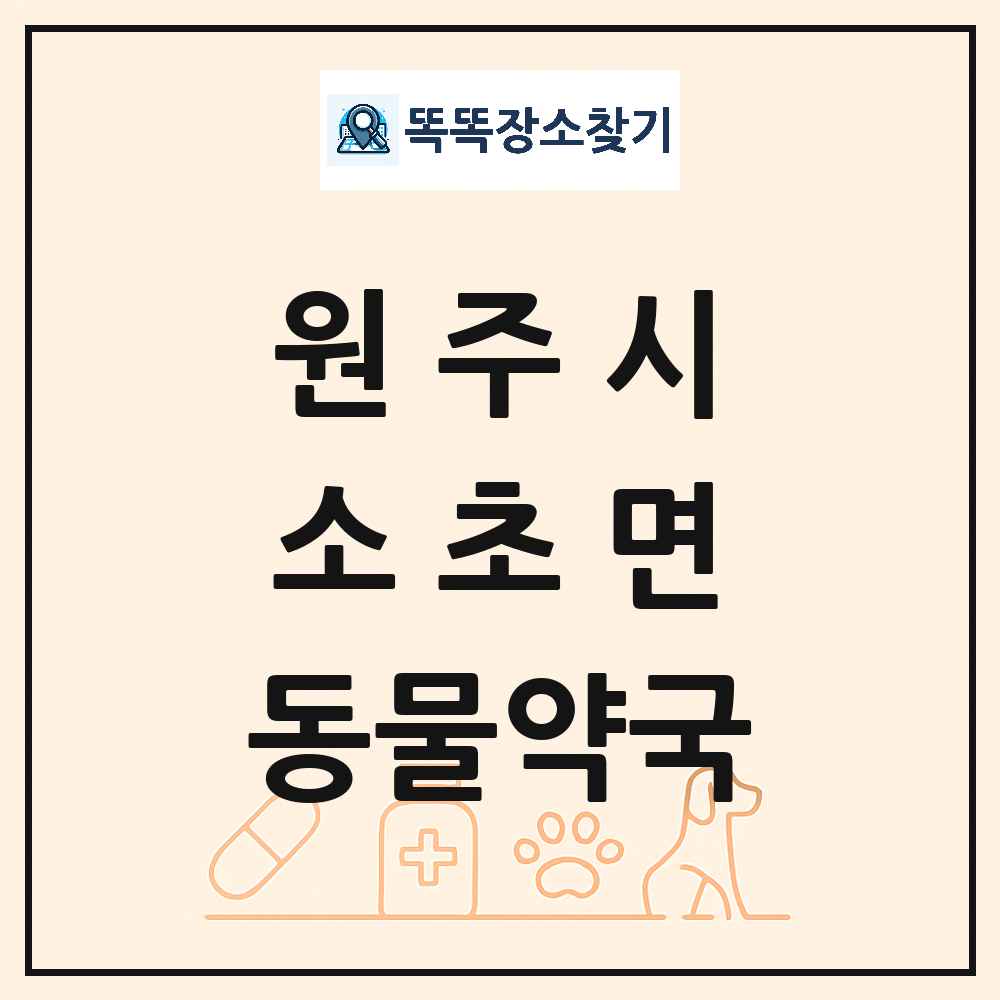 강원특별자치도 원주시 소초면 동물약국 목록 및 상세정보 썸네일