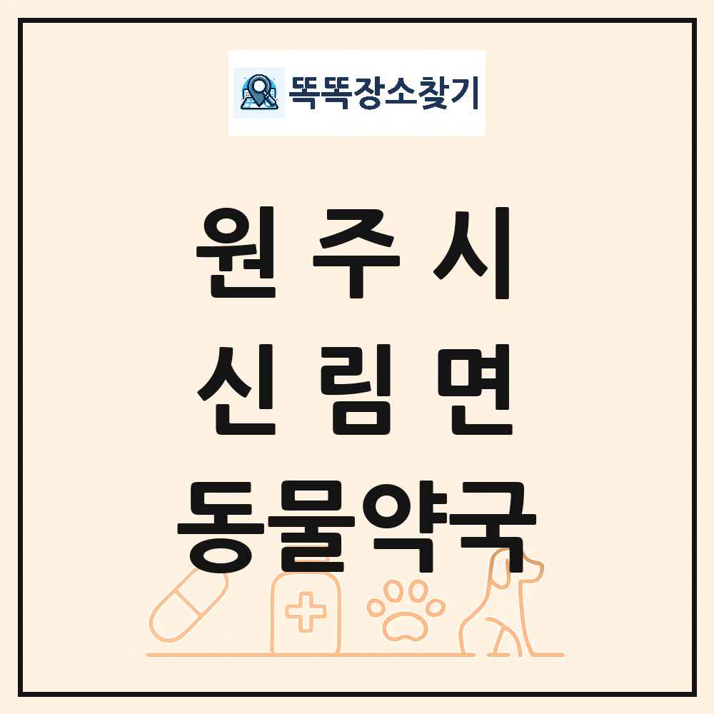 강원특별자치도 원주시 신림면 동물약국 목록 및 상세정보 썸네일