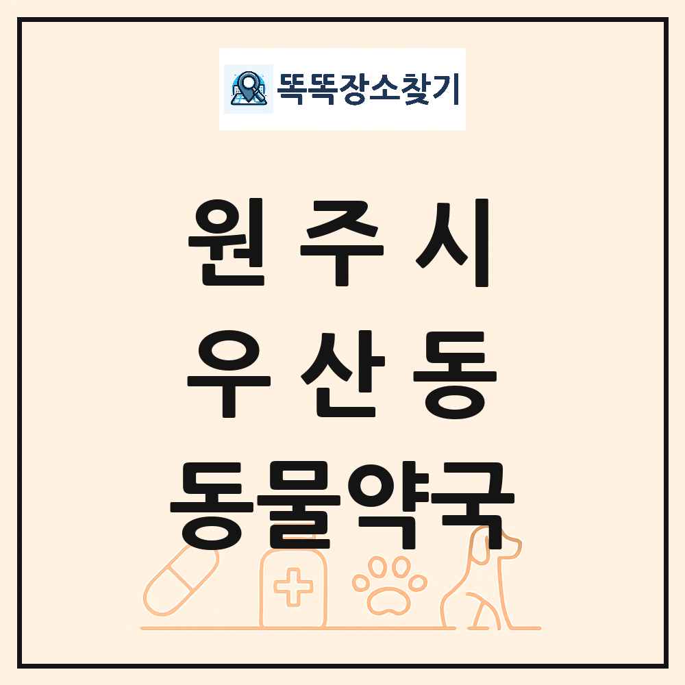 강원특별자치도 원주시 우산동 동물약국 목록 및 상세정보 썸네일
