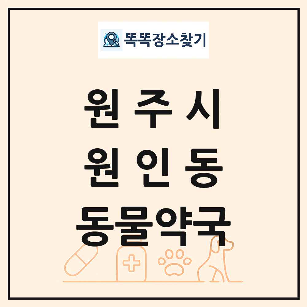 강원특별자치도 원주시 원인동 동물약국 목록 및 상세정보 썸네일