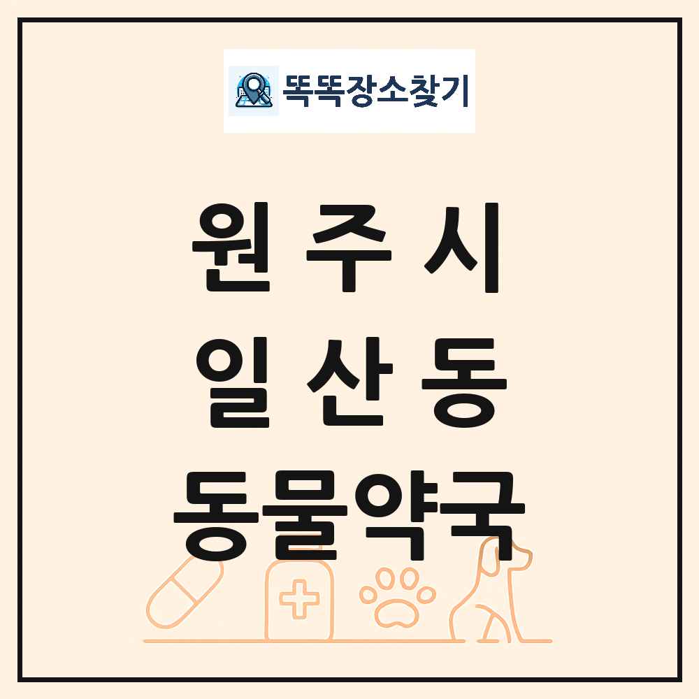 강원특별자치도 원주시 일산동 동물약국 목록 및 상세정보 썸네일