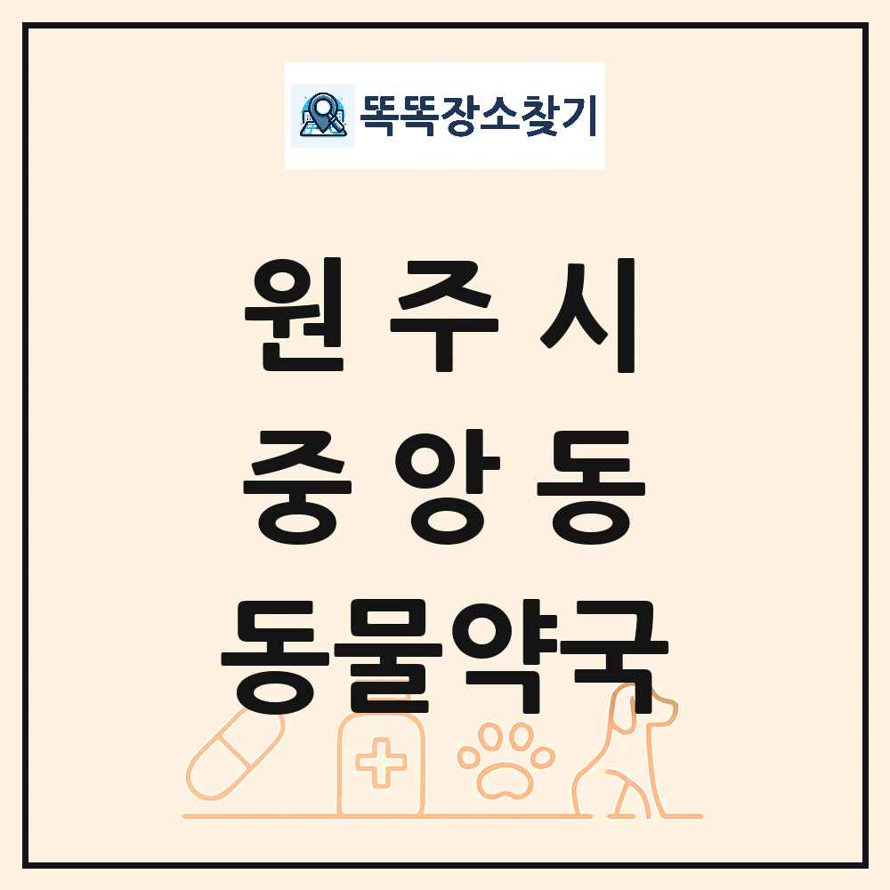 강원특별자치도 원주시 중앙동 동물약국 목록 및 상세정보 썸네일