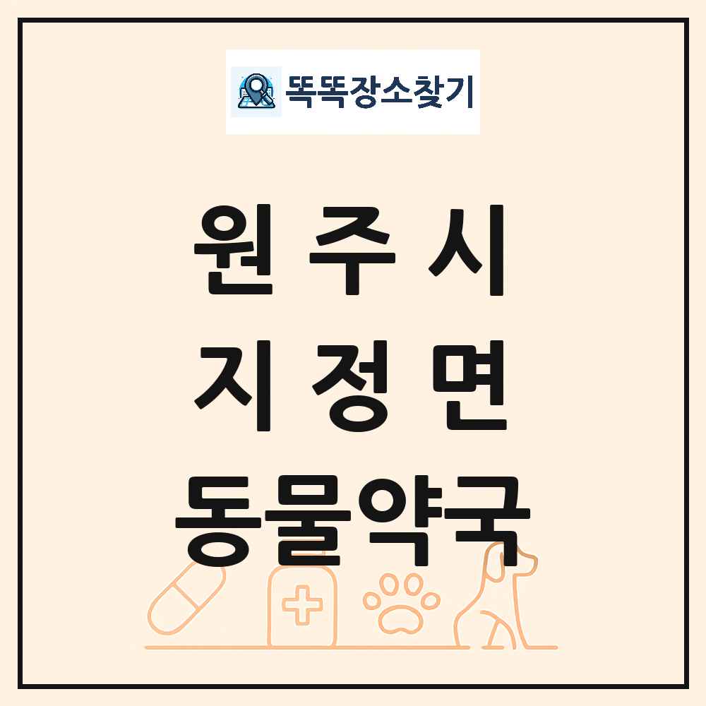 강원특별자치도 원주시 지정면 동물약국 목록 및 상세정보 썸네일