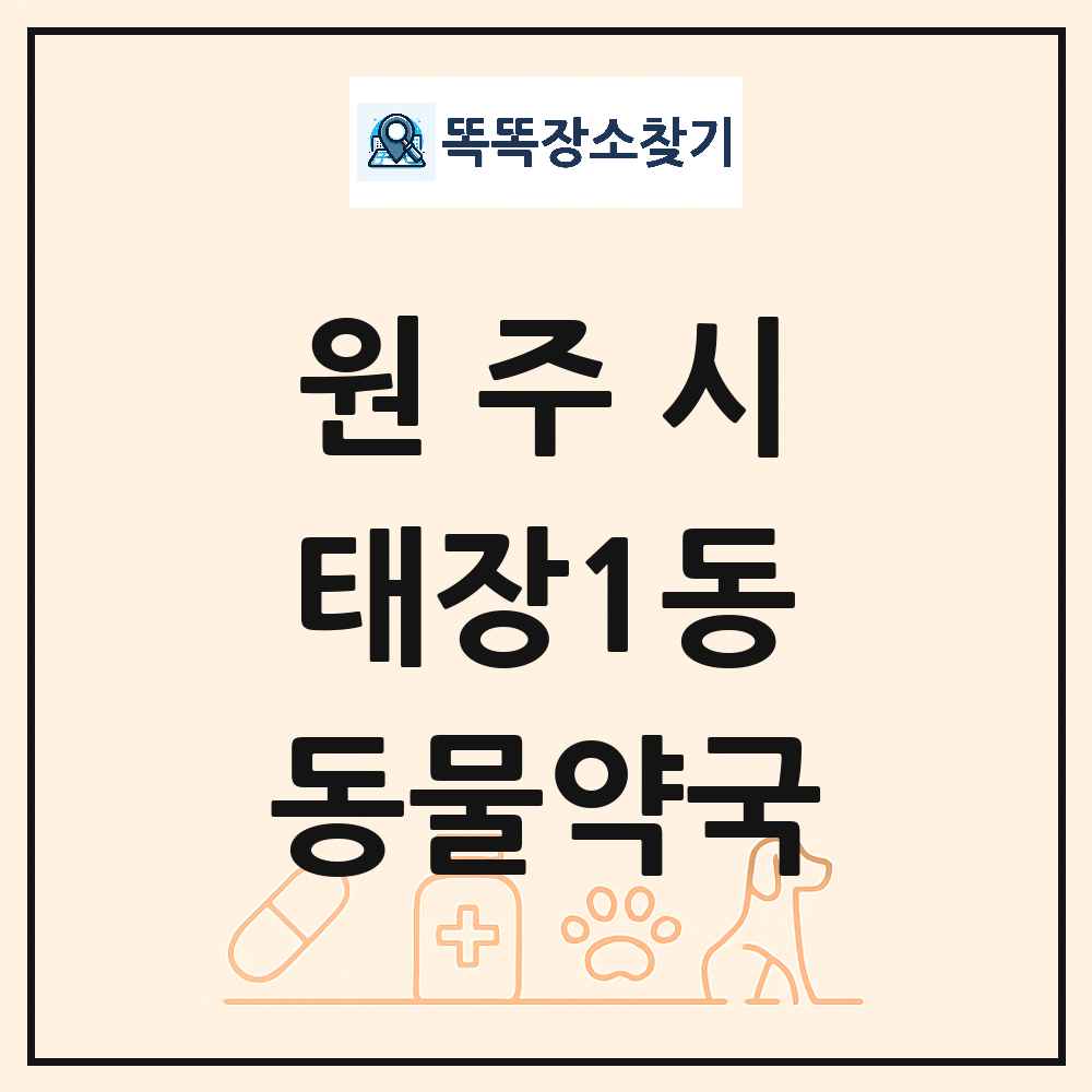 강원특별자치도 원주시 태장1동 동물약국 목록 및 상세정보 썸네일