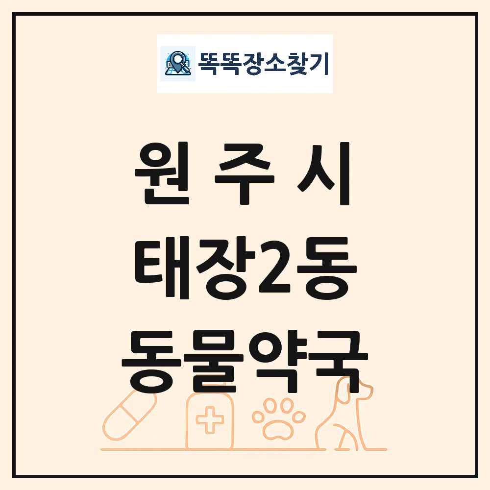 강원특별자치도 원주시 태장2동 동물약국 목록 및 상세정보 썸네일