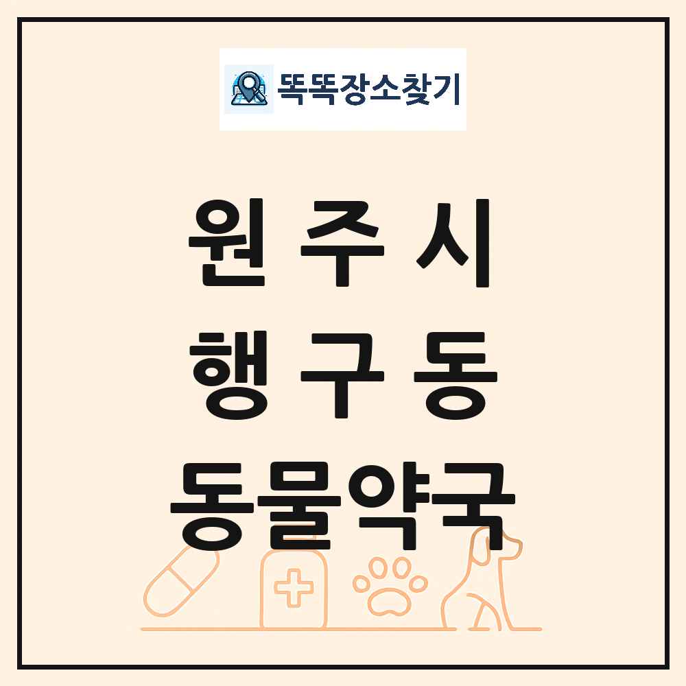 강원특별자치도 원주시 행구동 동물약국 목록 및 상세정보 썸네일