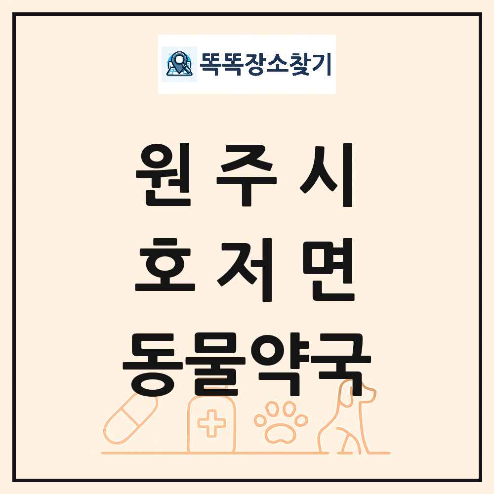 강원특별자치도 원주시 호저면 동물약국 목록 및 상세정보 썸네일
