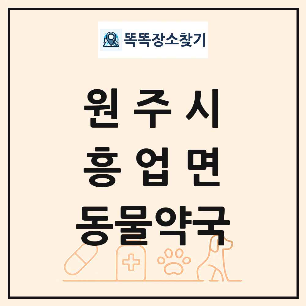강원특별자치도 원주시 흥업면 동물약국 목록 및 상세정보 썸네일