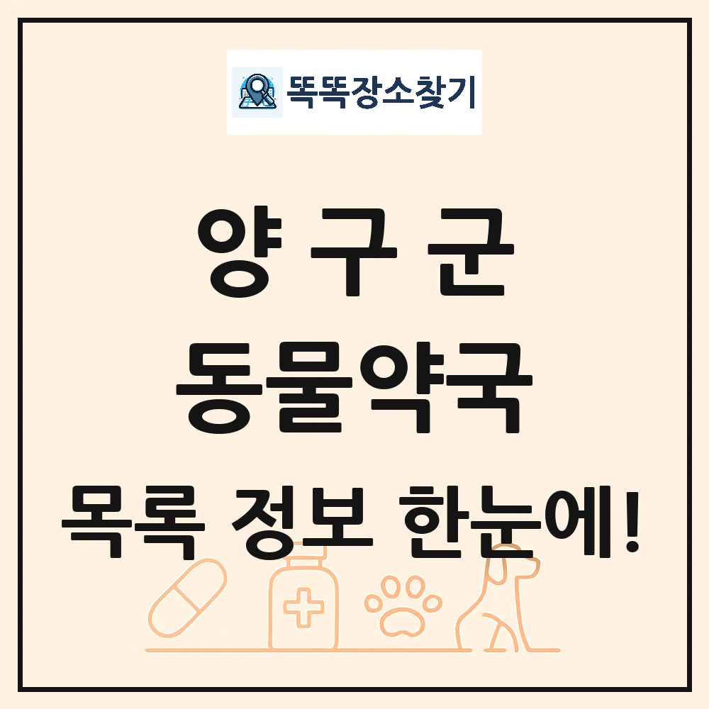강원특별자치도 양구군 동물약국 목록 및 상세정보 썸네일