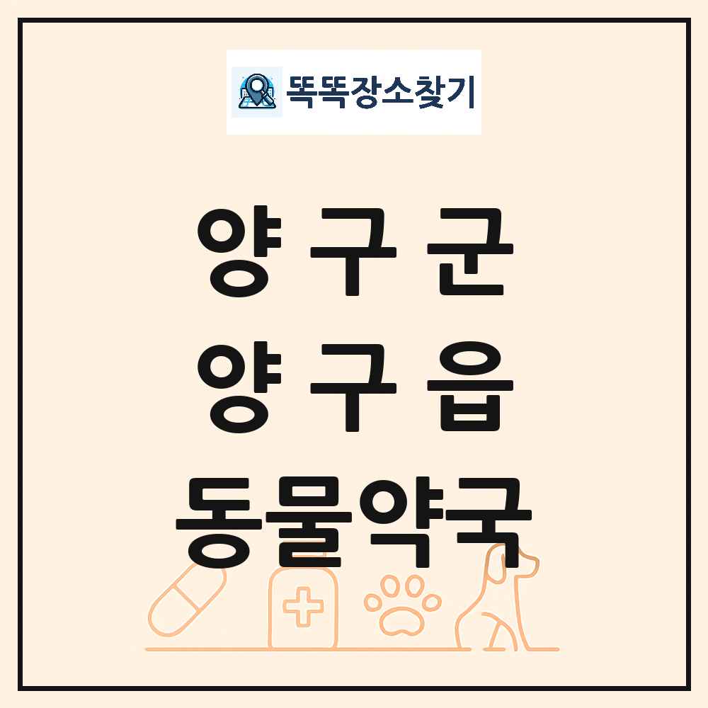 강원특별자치도 양구군 양구읍 동물약국 목록 및 상세정보 썸네일