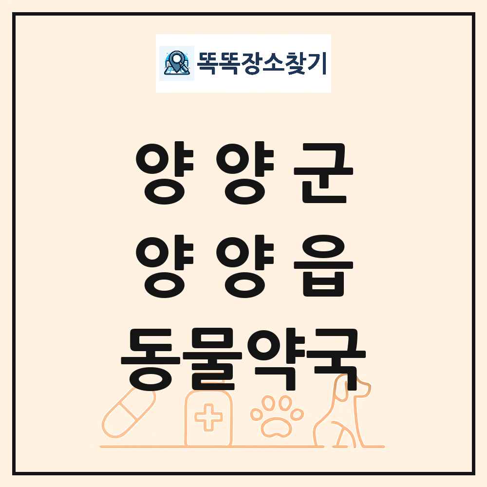 강원특별자치도 양양군 양양읍 동물약국 목록 및 상세정보 썸네일