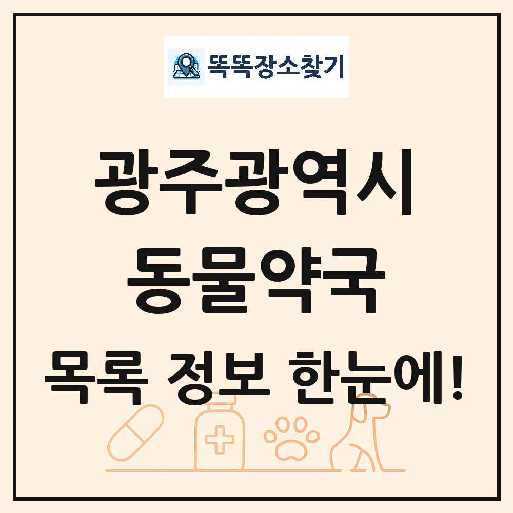 광주광역시 동물약국 목록 및 상세정보 썸네일