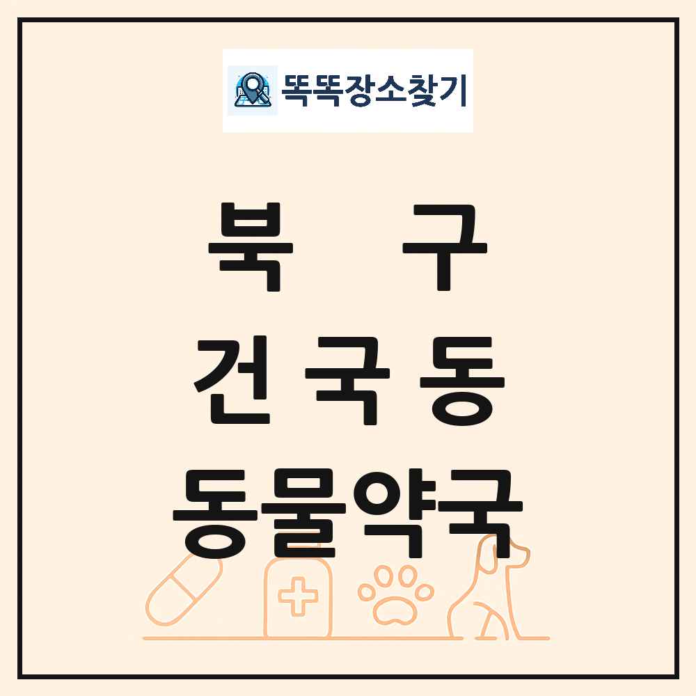 광주광역시 북구 건국동 동물약국 목록 및 상세정보 썸네일