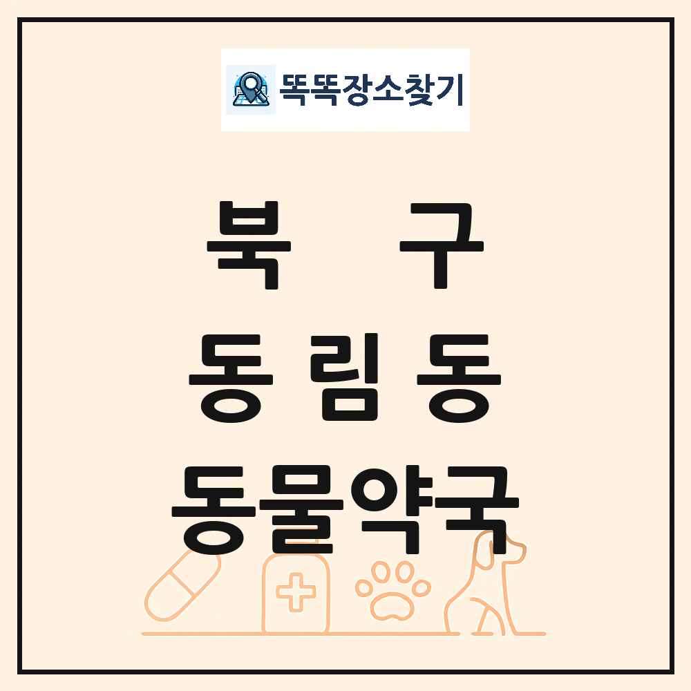 광주광역시 북구 동림동 동물약국 목록 및 상세정보 썸네일