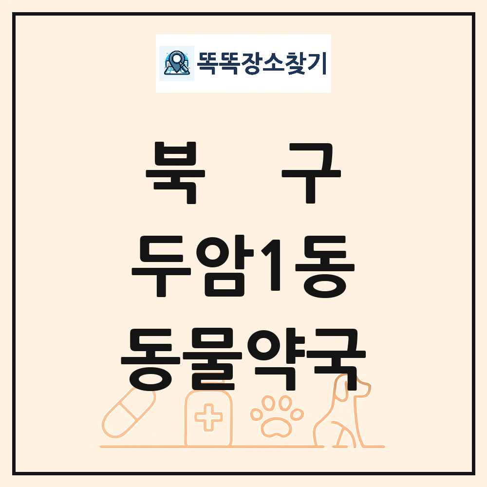 광주광역시 북구 두암1동 동물약국 목록 및 상세정보 썸네일