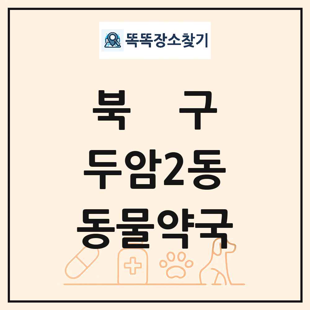 광주광역시 북구 두암2동 동물약국 목록 및 상세정보 썸네일