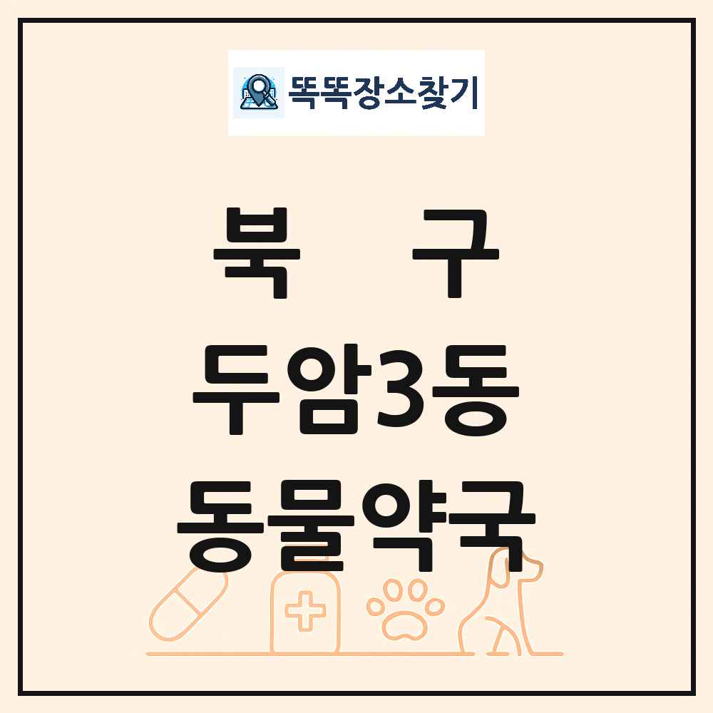 광주광역시 북구 두암3동 동물약국 목록 및 상세정보 썸네일