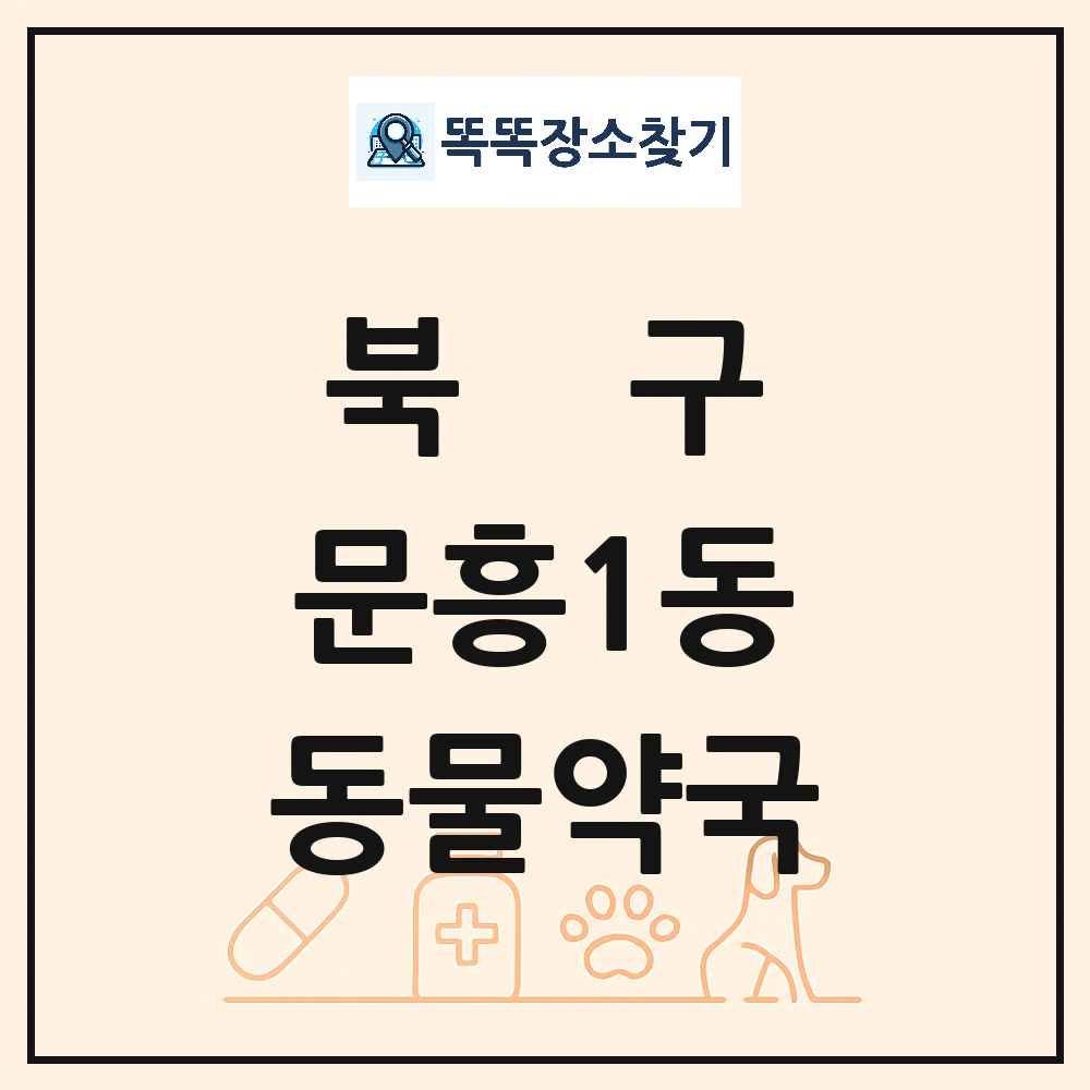 광주광역시 북구 문흥1동 동물약국 목록 및 상세정보 썸네일