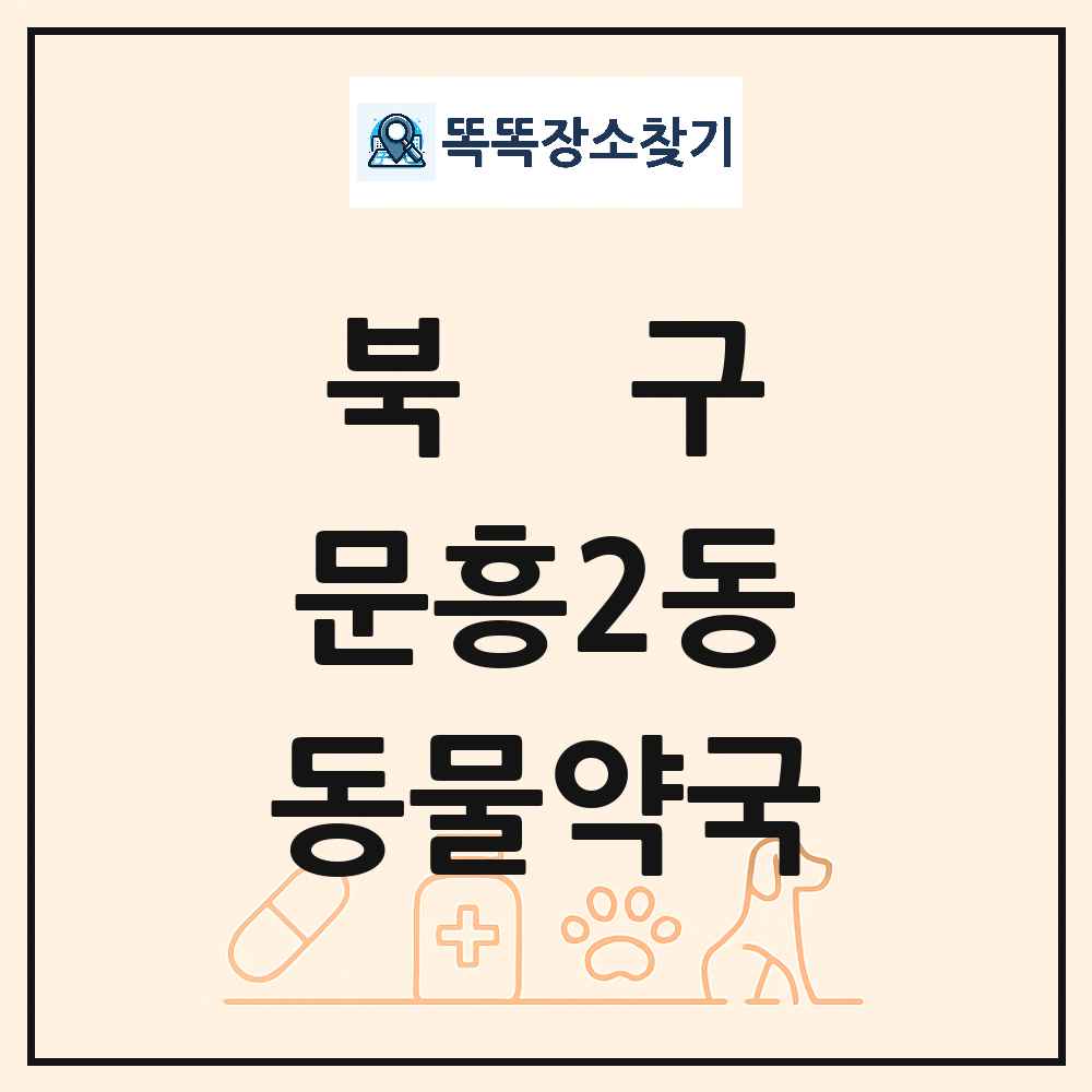 광주광역시 북구 문흥2동 동물약국 목록 및 상세정보 썸네일
