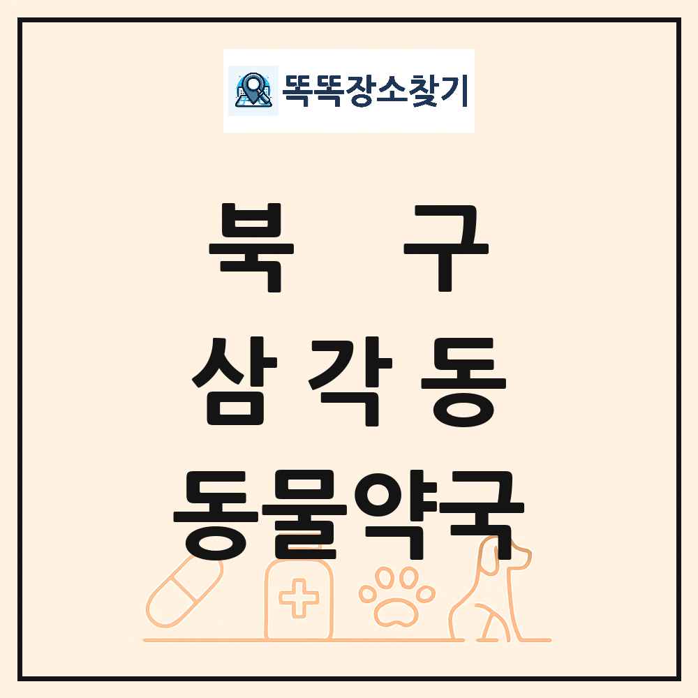 광주광역시 북구 삼각동 동물약국 목록 및 상세정보 썸네일