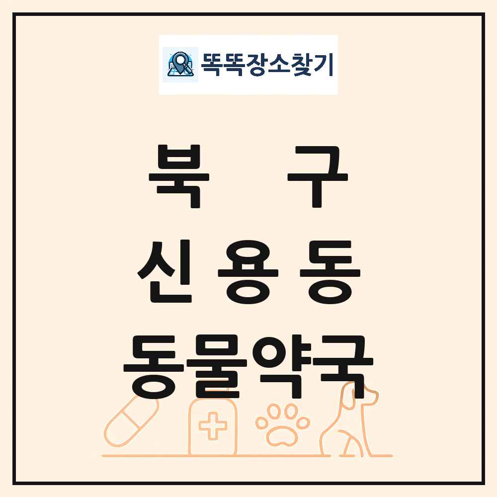광주광역시 북구 신용동 동물약국 목록 및 상세정보 썸네일