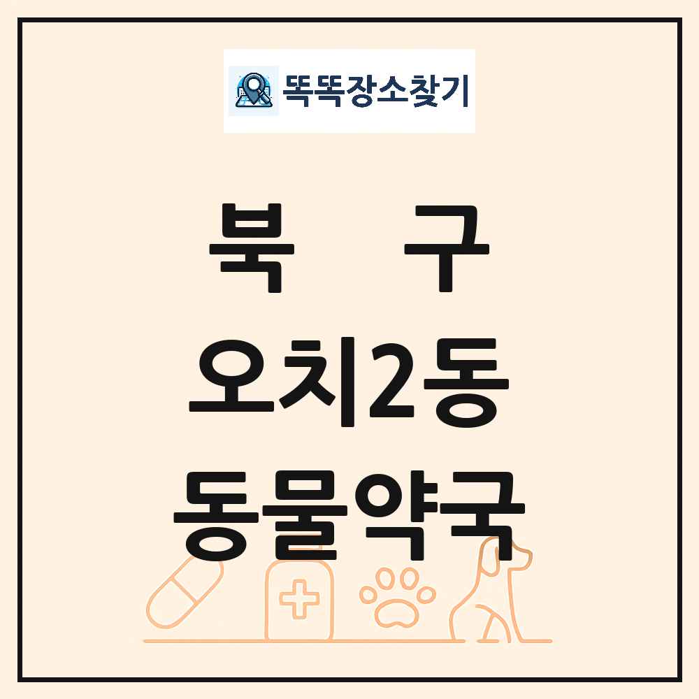 광주광역시 북구 오치2동 동물약국 목록 및 상세정보 썸네일