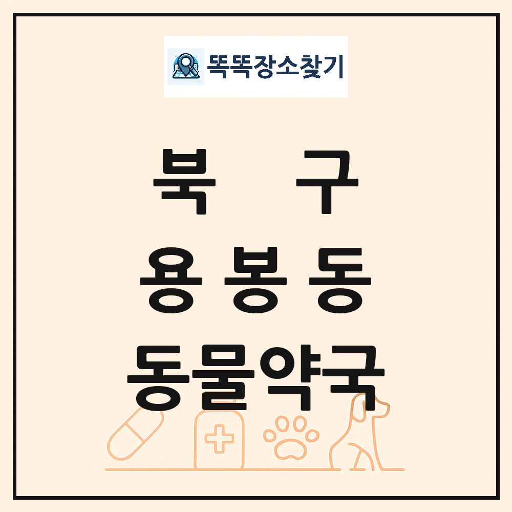 광주광역시 북구 용봉동 동물약국 목록 및 상세정보 썸네일