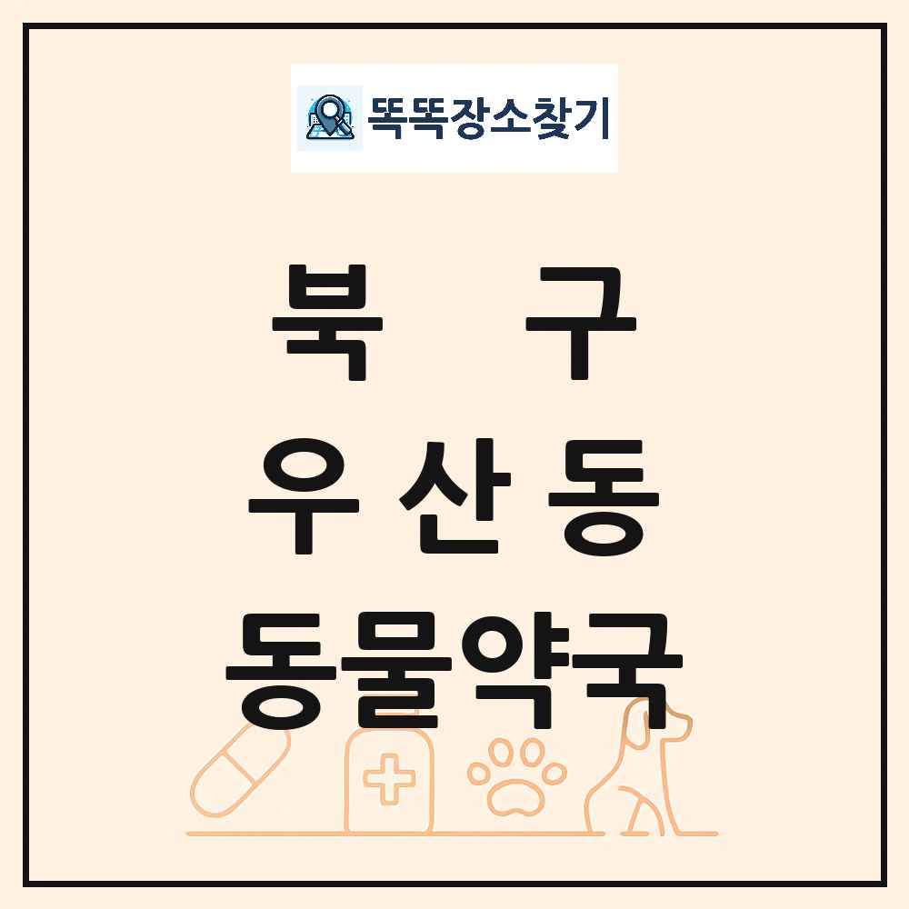 광주광역시 북구 우산동 동물약국 목록 및 상세정보 썸네일