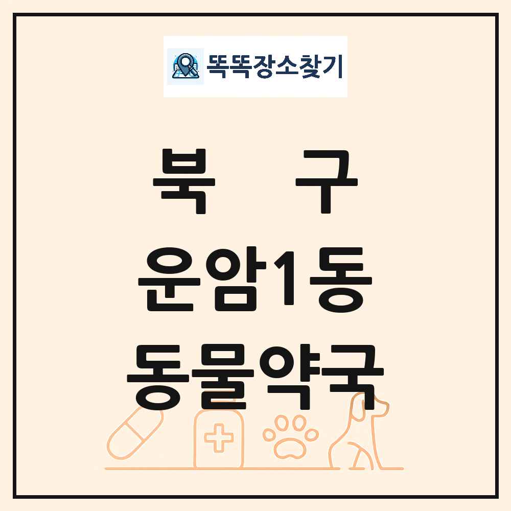 광주광역시 북구 운암1동 동물약국 목록 및 상세정보 썸네일
