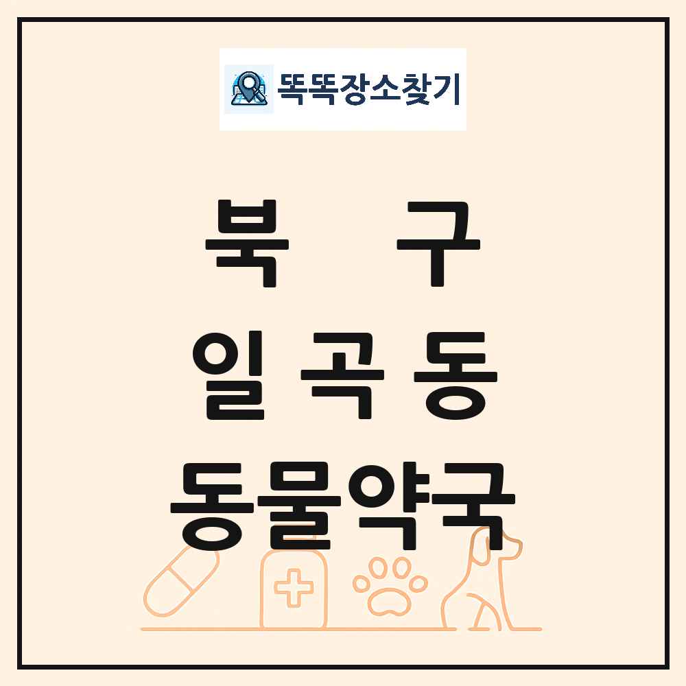 광주광역시 북구 일곡동 동물약국 목록 및 상세정보 썸네일