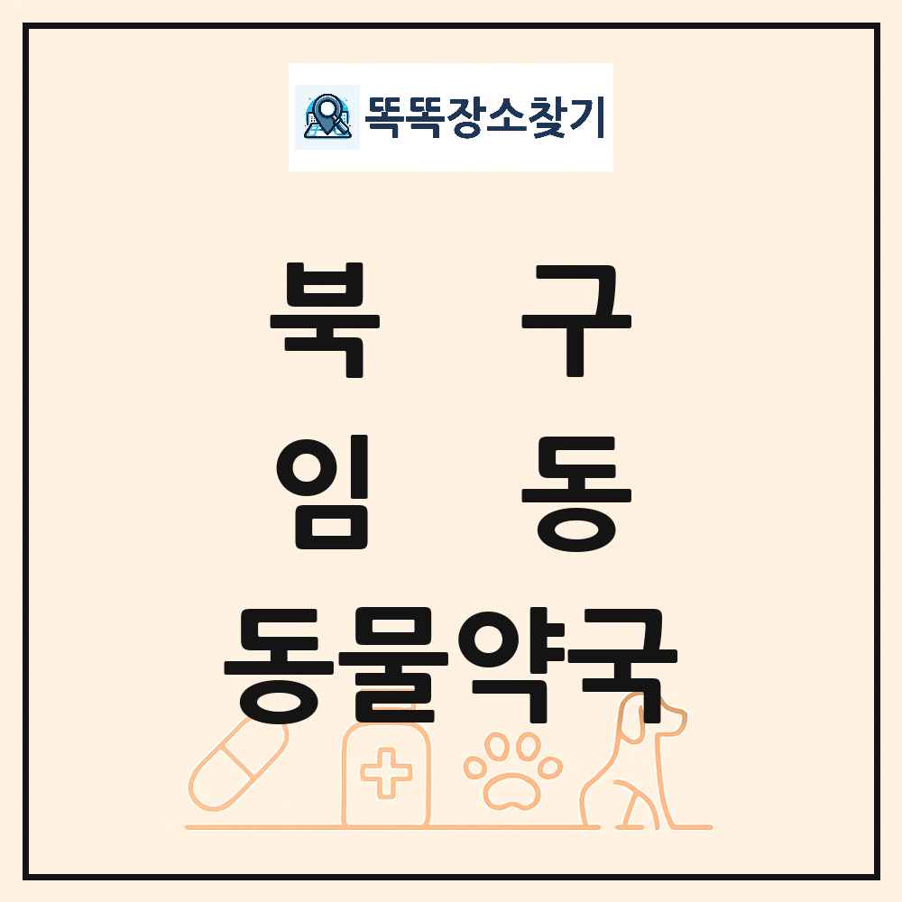 광주광역시 북구 임동 동물약국 목록 및 상세정보 썸네일