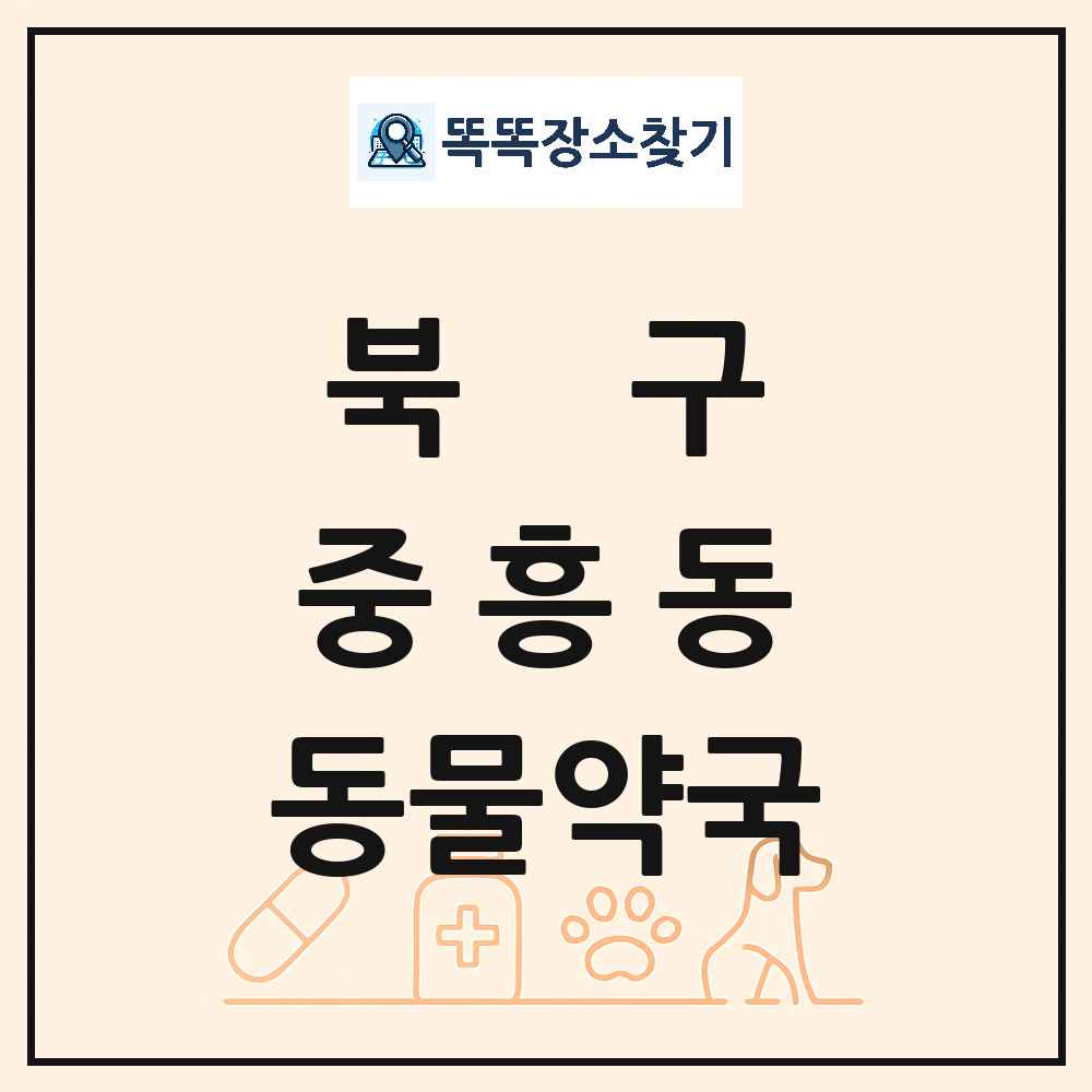 광주광역시 북구 중흥동 동물약국 목록 및 상세정보 썸네일