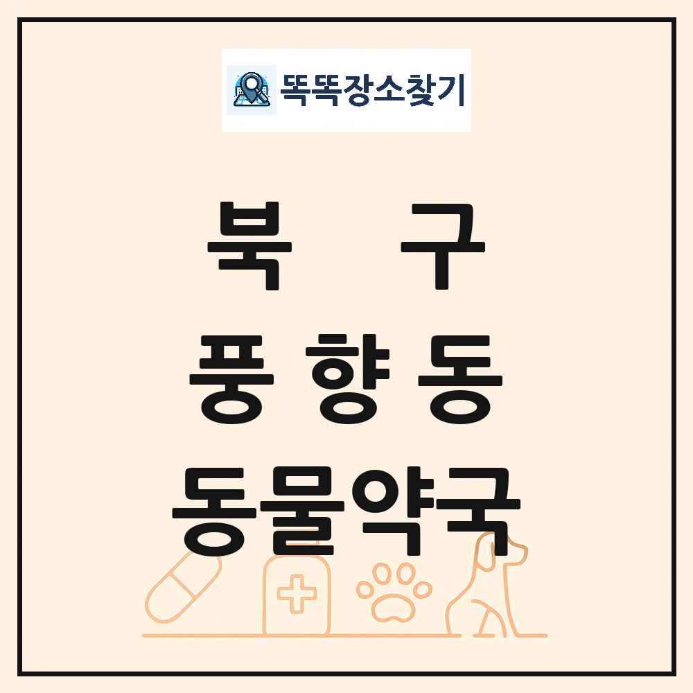 광주광역시 북구 풍향동 동물약국 목록 및 상세정보 썸네일