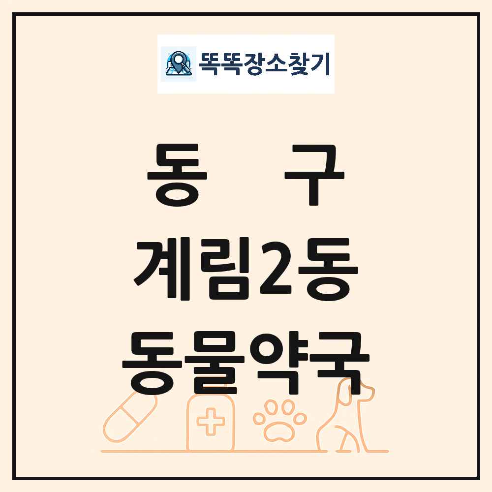 광주광역시 동구 계림2동 동물약국 목록 및 상세정보 썸네일