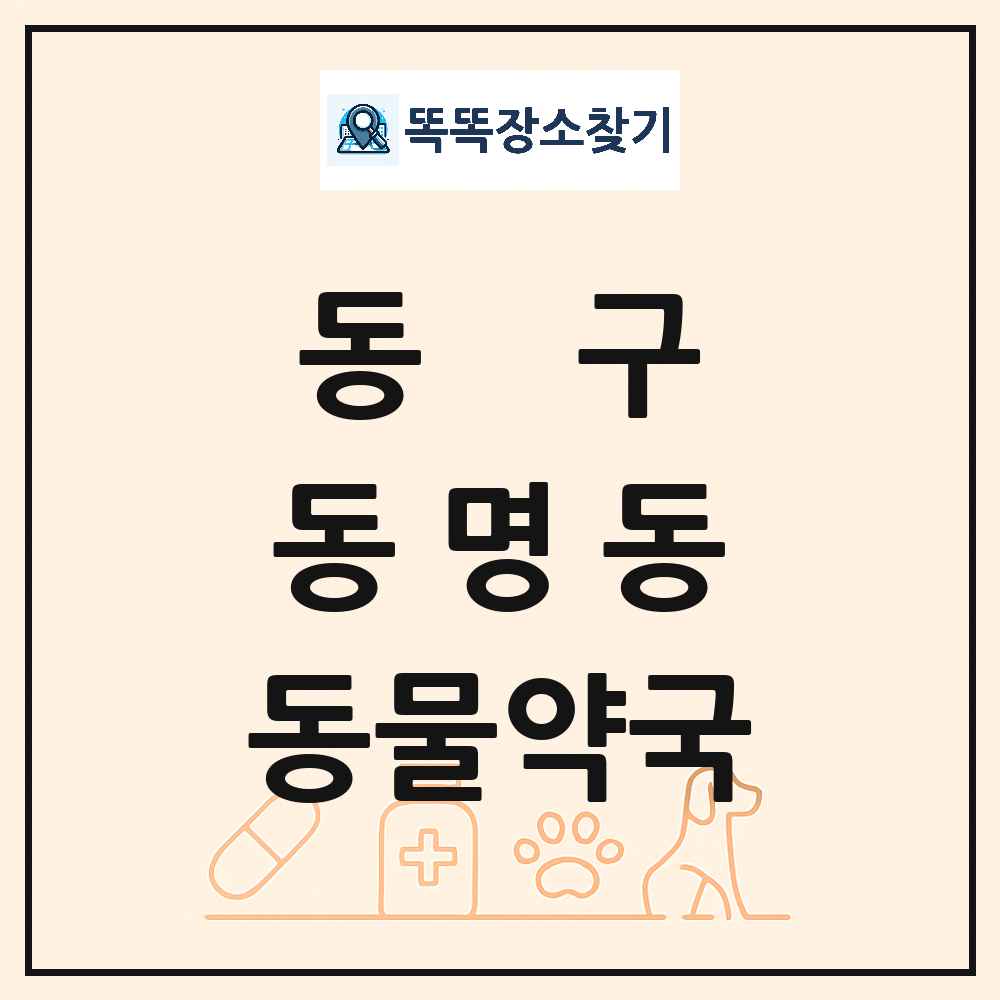 광주광역시 동구 동명동 동물약국 목록 및 상세정보 썸네일
