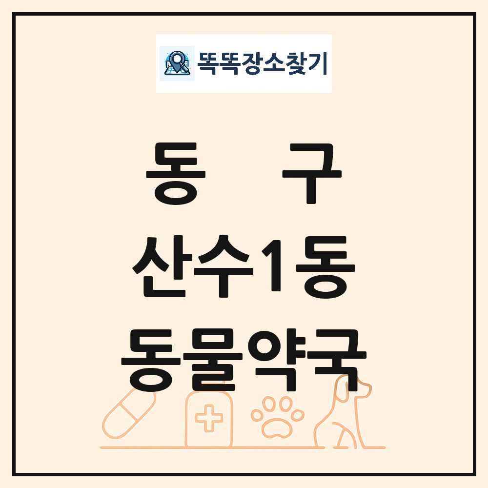 광주광역시 동구 산수1동 동물약국 목록 및 상세정보 썸네일