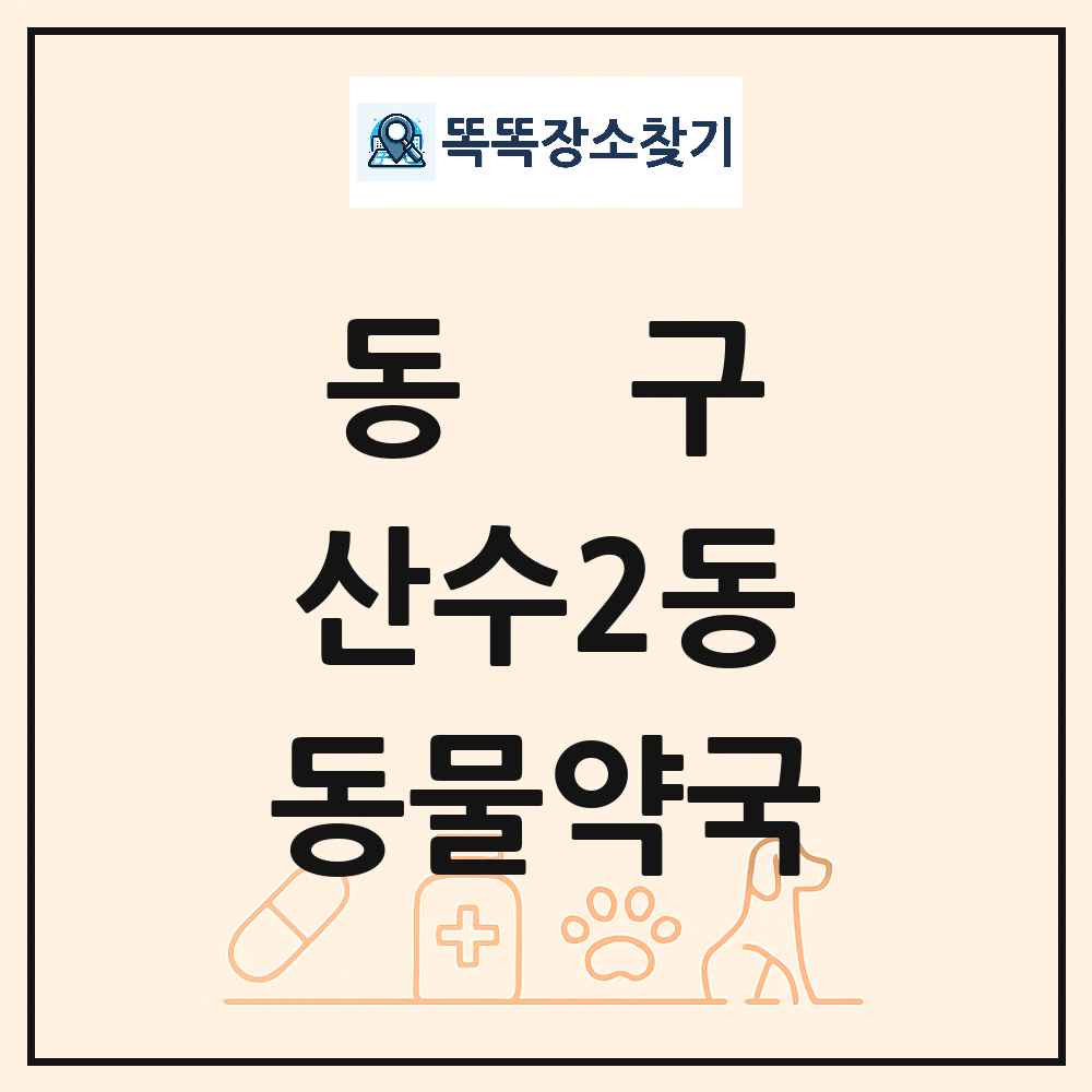 광주광역시 동구 산수2동 동물약국 목록 및 상세정보 썸네일