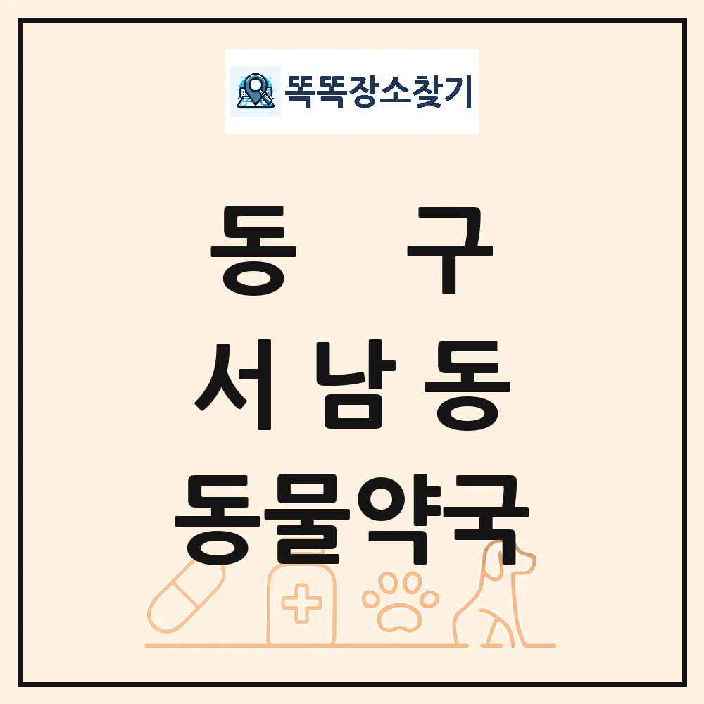 광주광역시 동구 서남동 동물약국 목록 및 상세정보 썸네일