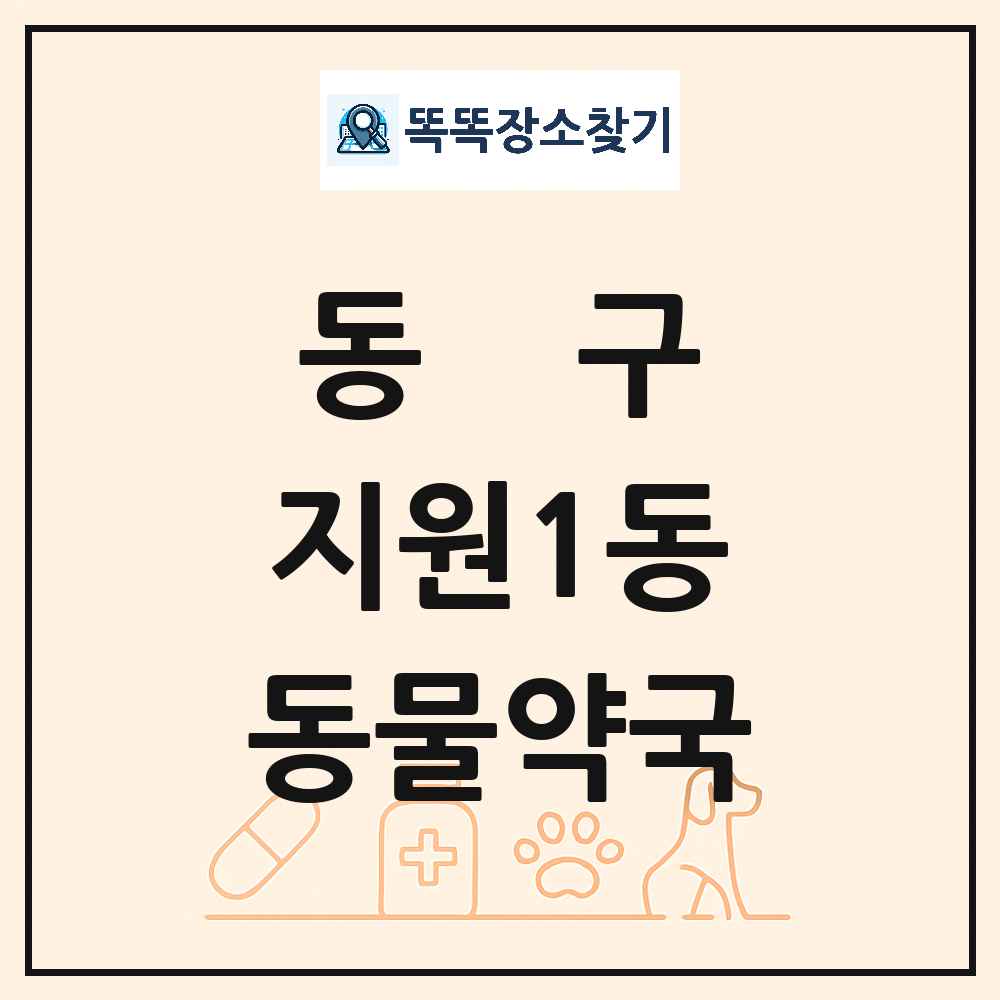 광주광역시 동구 지원1동 동물약국 목록 및 상세정보 썸네일