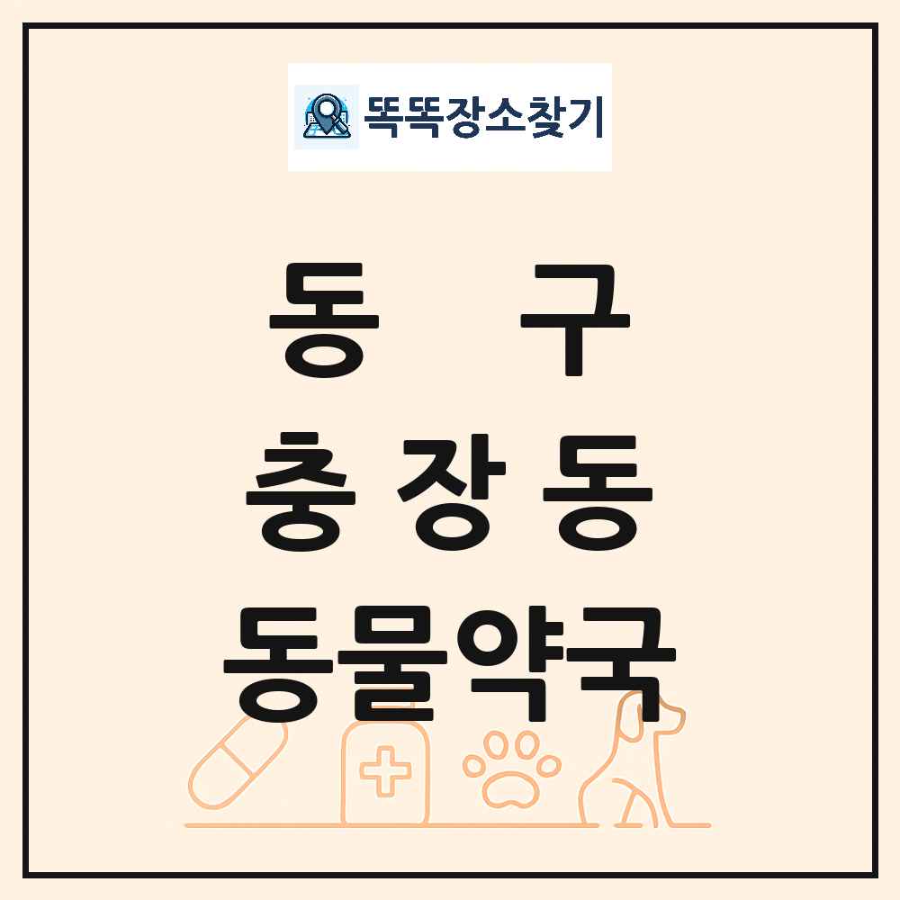 광주광역시 동구 충장동 동물약국 목록 및 상세정보 썸네일