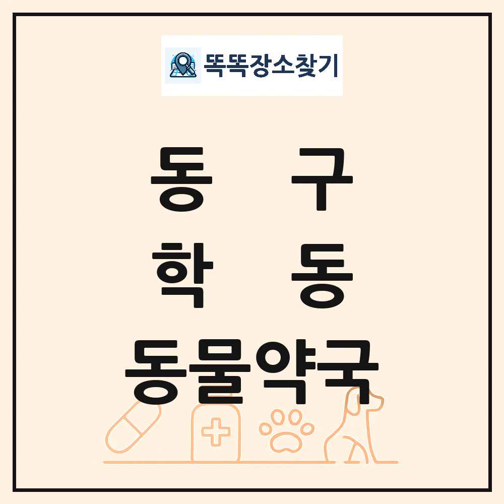 광주광역시 동구 학동 동물약국 목록 및 상세정보 썸네일