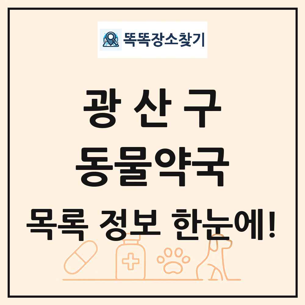 광주광역시 광산구 동물약국 목록 및 상세정보 썸네일