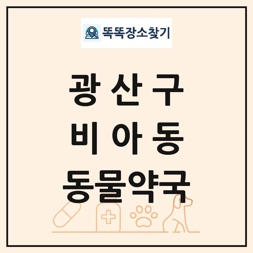 광주광역시 광산구 비아동 동물약국 목록 및 상세정보 썸네일