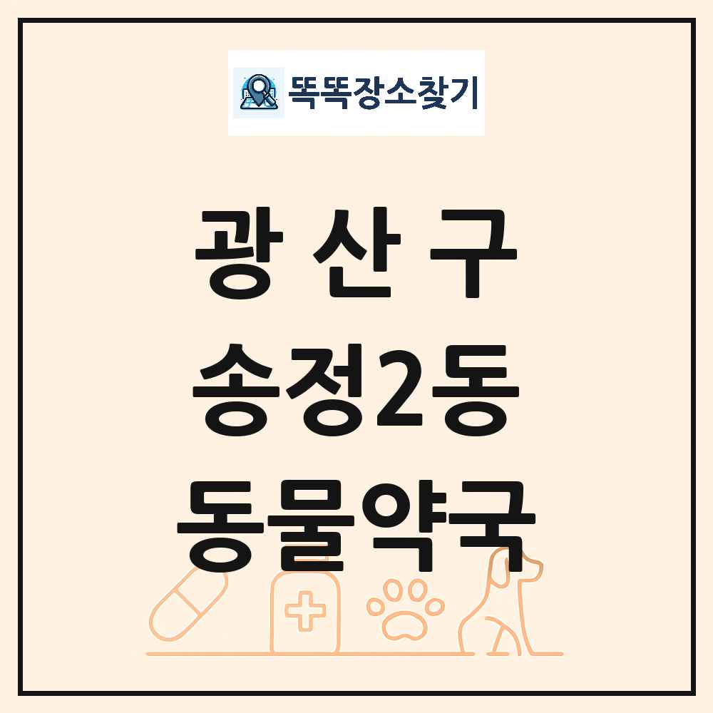 광주광역시 광산구 송정2동 동물약국 목록 및 상세정보 썸네일