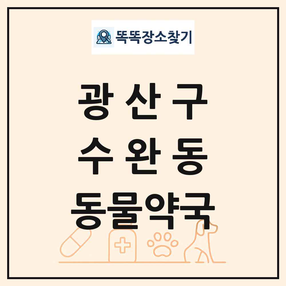 광주광역시 광산구 수완동 동물약국 목록 및 상세정보 썸네일