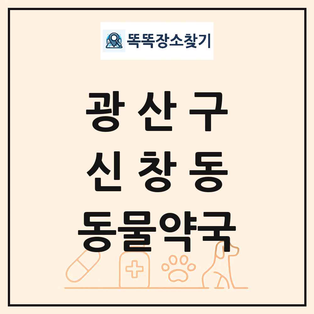 광주광역시 광산구 신창동 동물약국 목록 및 상세정보 썸네일